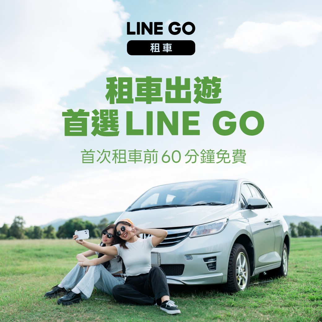 租車推薦首選LINE GO