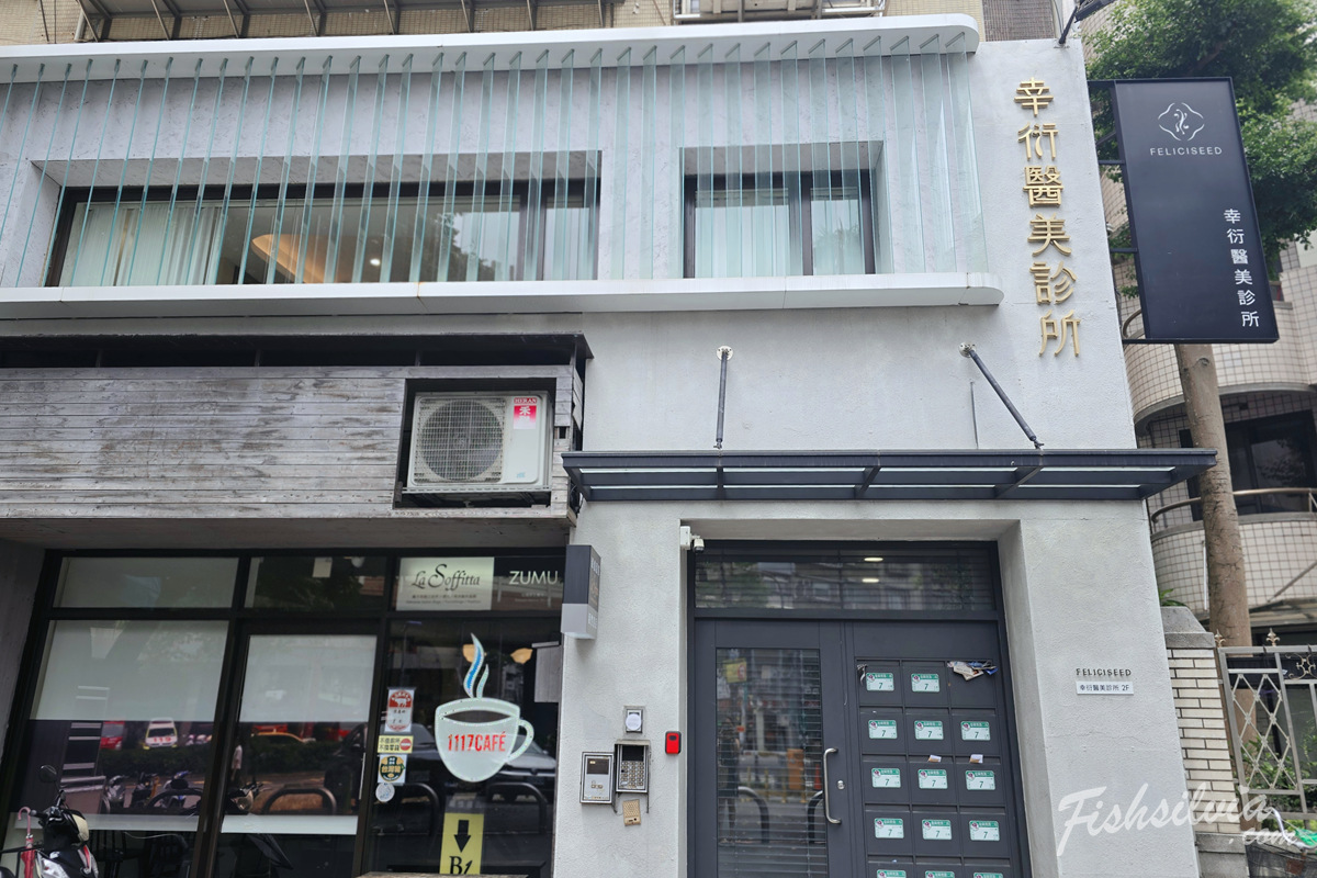 幸衍醫美診所大門環境，台北大安區醫美診所推薦