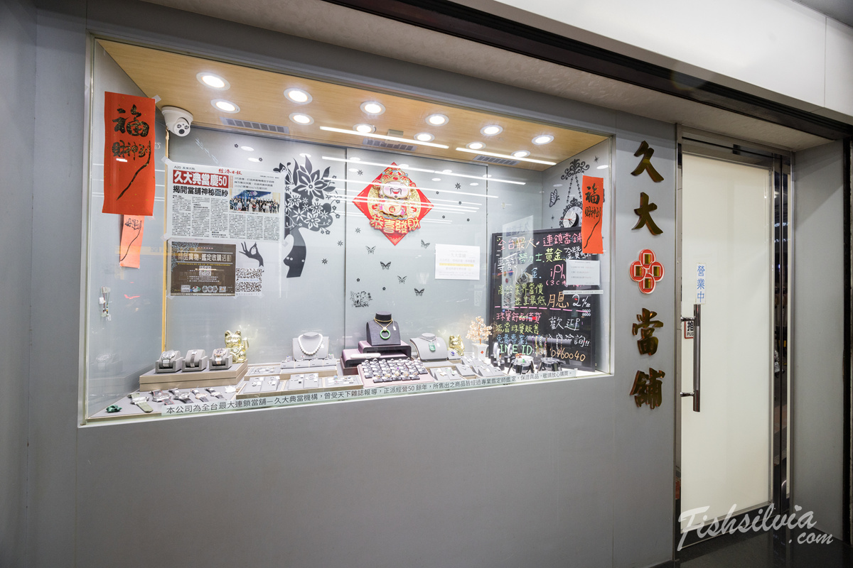 久大當舖（JiuDaPawn）中和門市外觀