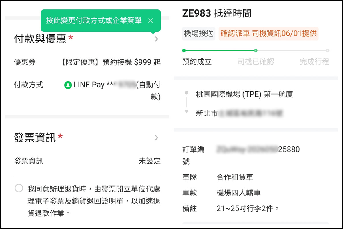 LINE GO 機場接送手機預約介面與固定費用透明顯示，沒有隱形消費糾紛